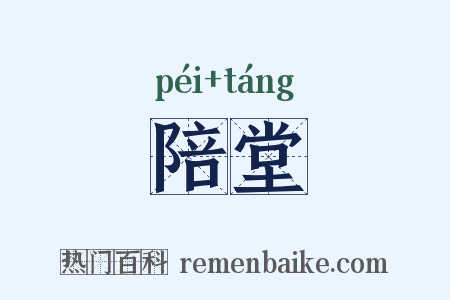 陪堂是什么意思的图片